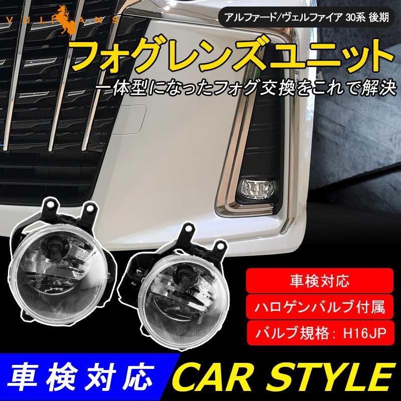 アルファード/ヴェルファイア 30系 後期 フォグレンズユニット ハロゲンバルブ付属 フォグランプレンズ 車検対応 パーツ カスタム ALPHARD VELLFIRE